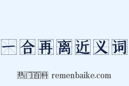 一合再离近义词是什么意思的图片